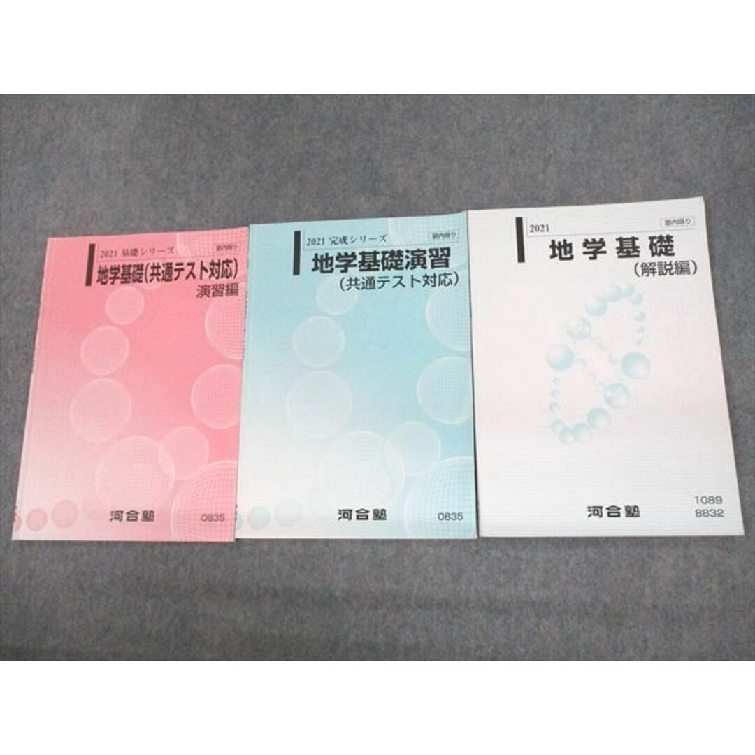 UY10-133 河合塾 地学基礎(共通テスト対応)/演習/解説編 テキスト通年セット 2021 計3冊 10s0D