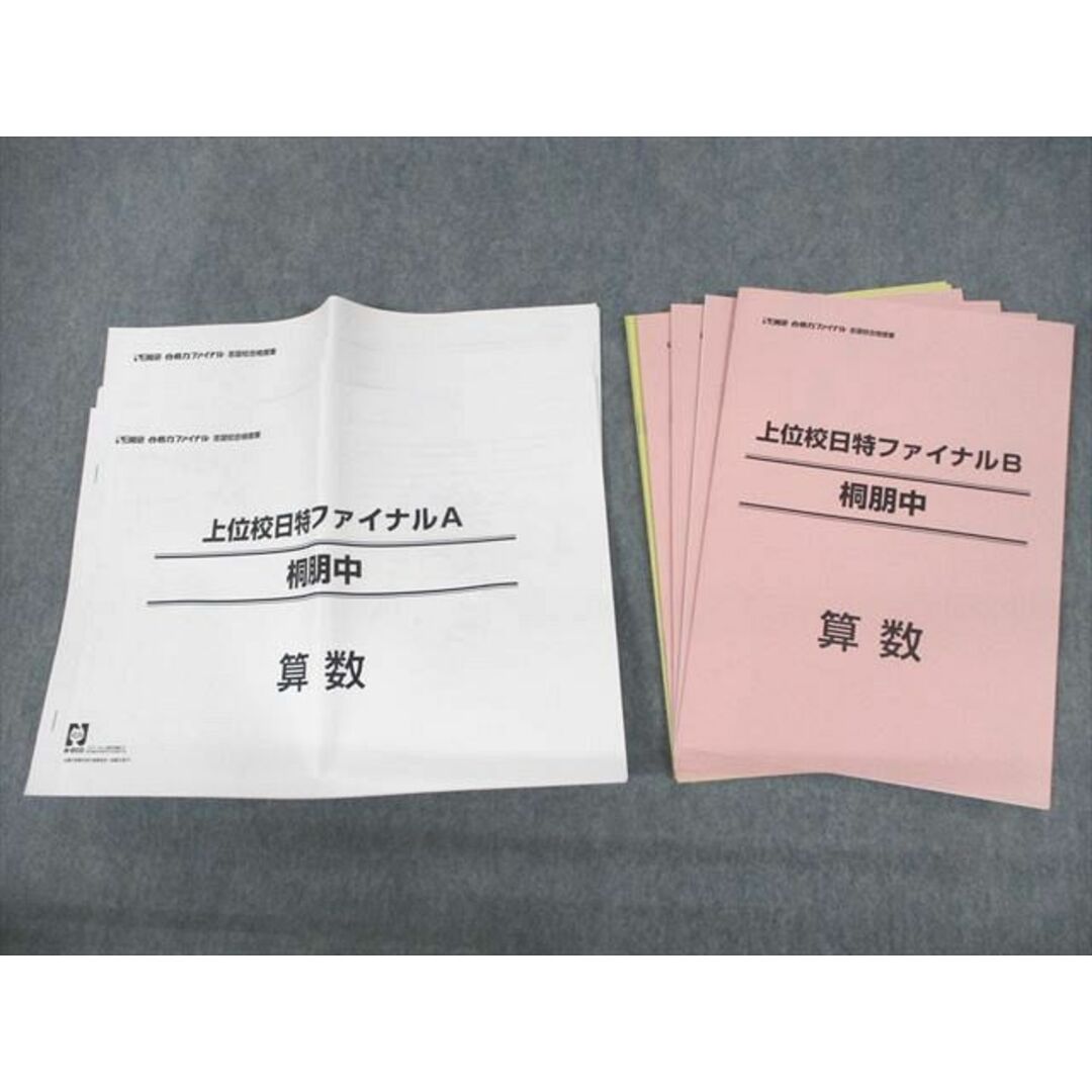 UY10-153日能研 桐朋中学校 合格力ファイナル 志望校合格授業 上位校日特ファイナルA/B 国語/算数/理科/社会 2022 計8冊 12m2D