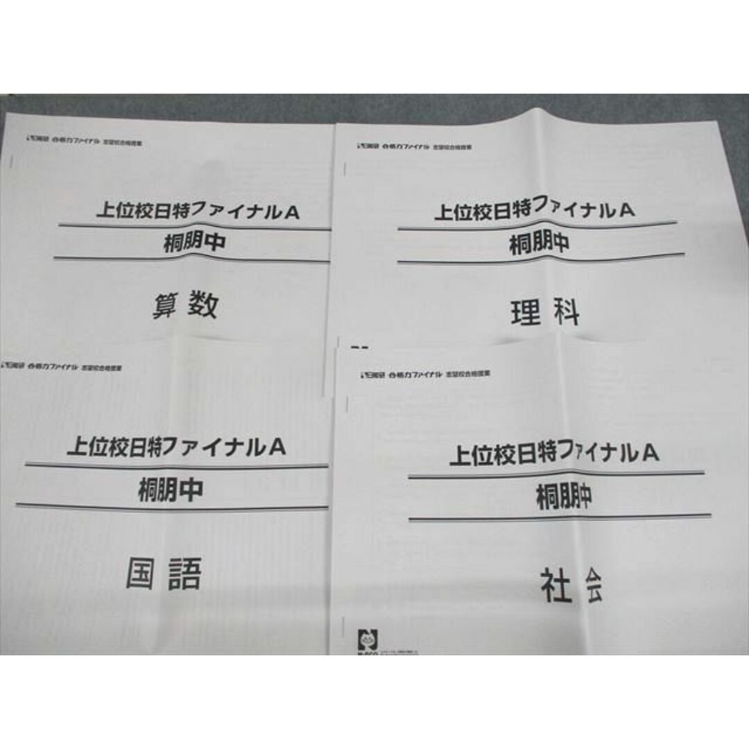 UY10-153日能研 桐朋中学校 合格力ファイナル 志望校合格授業 上位校日特ファイナルA/B 国語/算数/理科/社会 2022 計8冊 12m2D