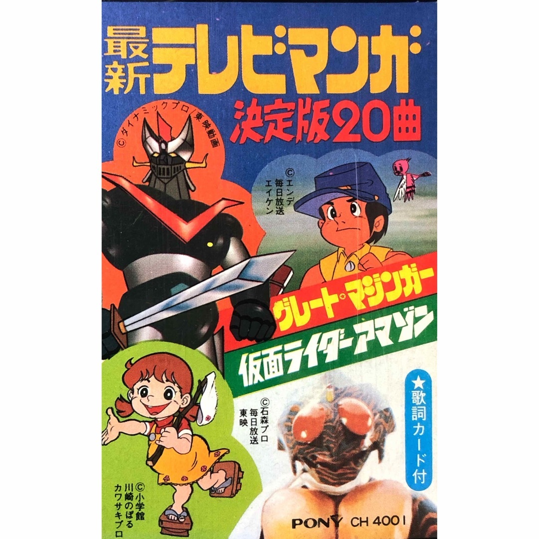 PONY(ポニー)の懐かしい昭和レトロ商品☆テレビマンガ決定版グレートマジンガー仮面ライダーアマゾン エンタメ/ホビーのCD(アニメ)の商品写真