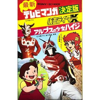 ポニー(PONY)の昭和レトロ商品☆テレビマンガ決定版 仮面ライダーＸアルプスの少女ハイジ＊カセット(アニメ)