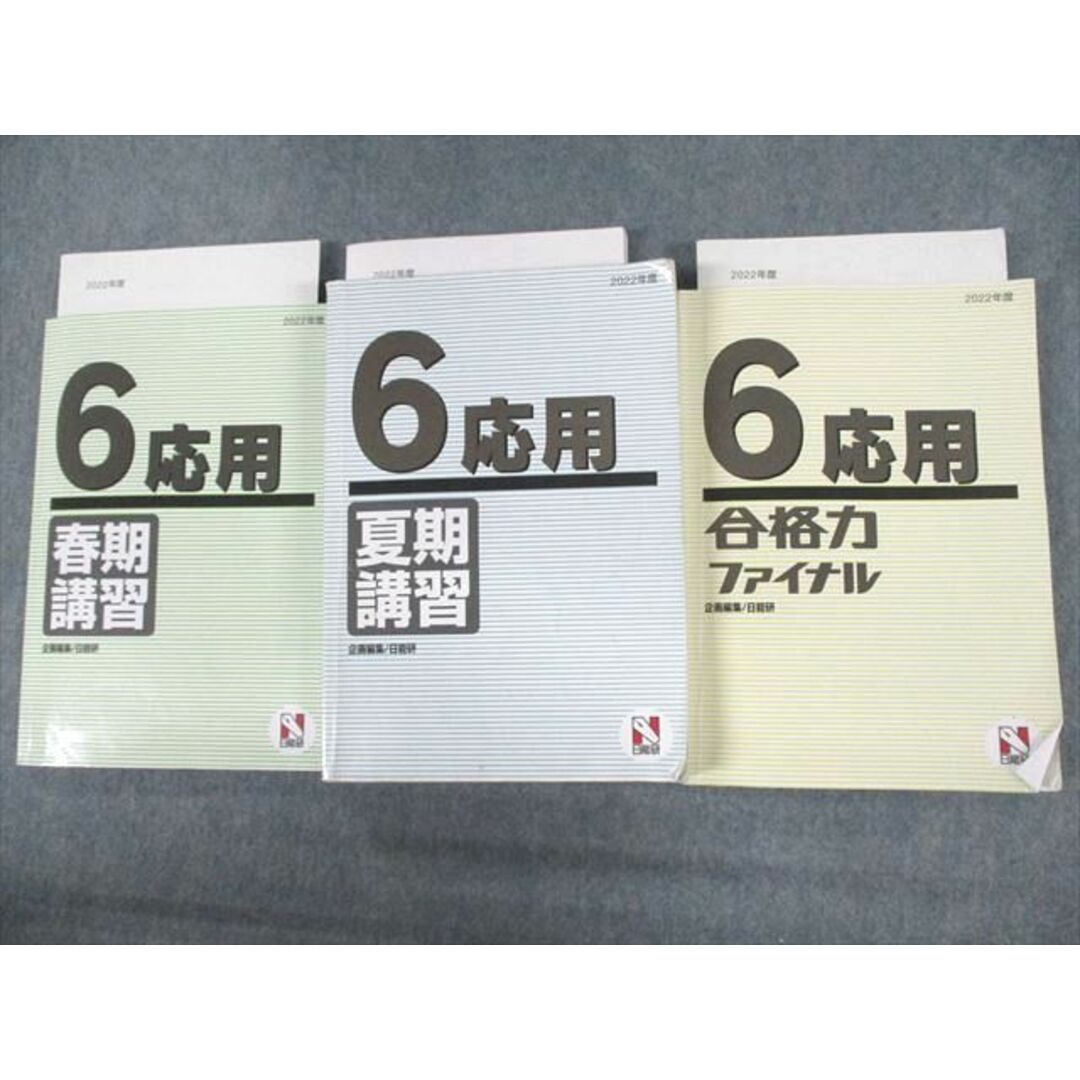 UY10-175 日能研 小6 2022年度 応用 春期/夏期講習/合格力ファイナル 計4冊 82L2D