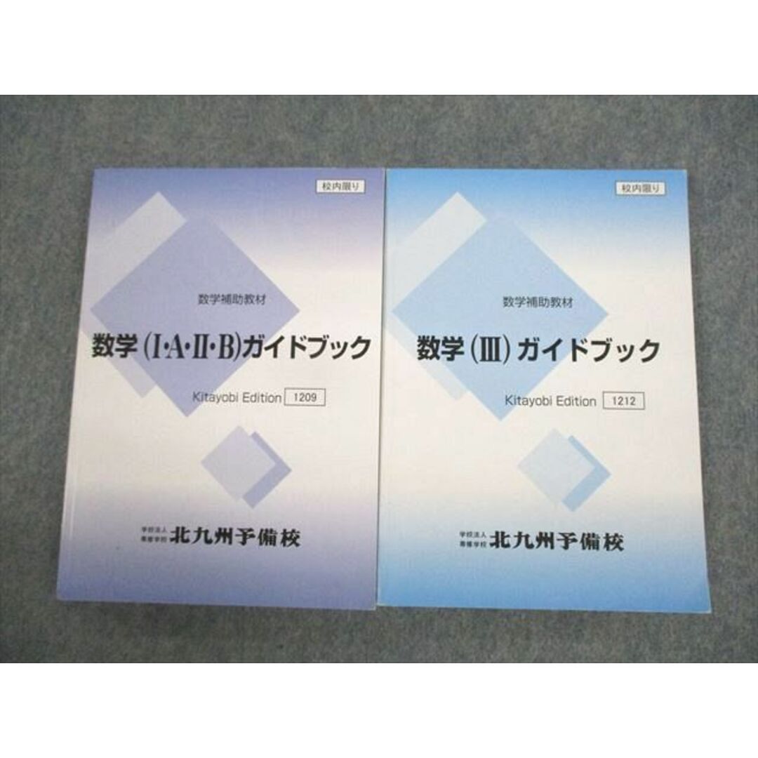 UY10-070 北九州予備校 数学補助教材 数学(I・A・II・B/III)ガイドブック テキスト 2022 計2冊 24S0D