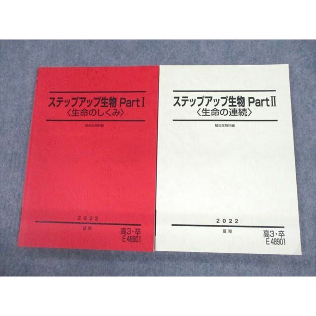 UY10-102 駿台 ステップアップ生物 PartI/II 生命のしくみ/連続 テキスト 未使用品 2022 夏期 計2冊 21S0D