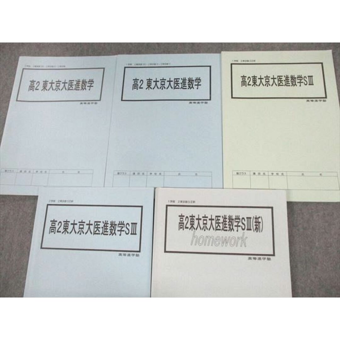 UY10-173 高等進学塾 高2 東京/京都大学医学部 東大京大医進数学SIII/homework等 テキスト通年セット 2021 計5冊 36M0D 1