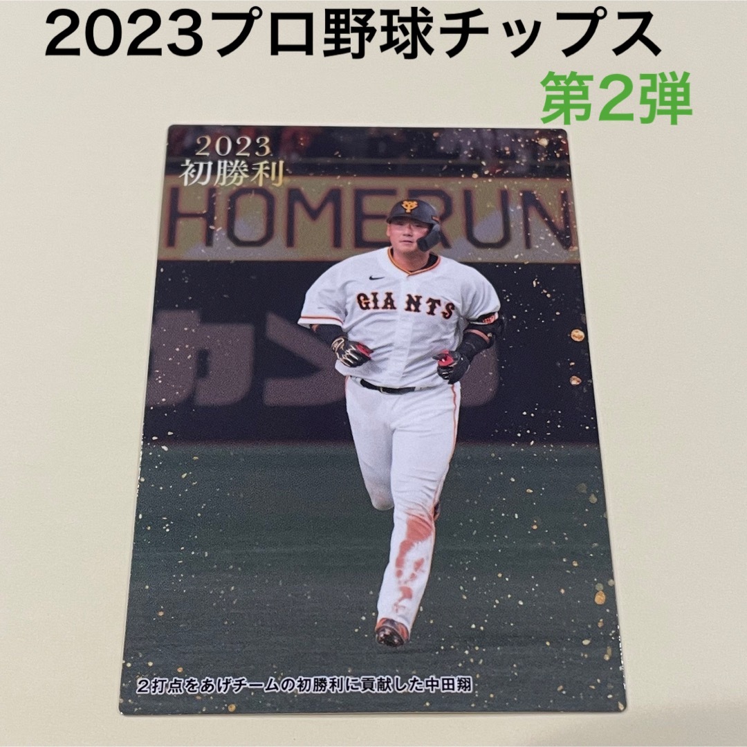 読売ジャイアンツ(ヨミウリジャイアンツ)の【2023プロ野球チップス第2弾】中田　翔　読売ジャイアンツ エンタメ/ホビーのタレントグッズ(スポーツ選手)の商品写真