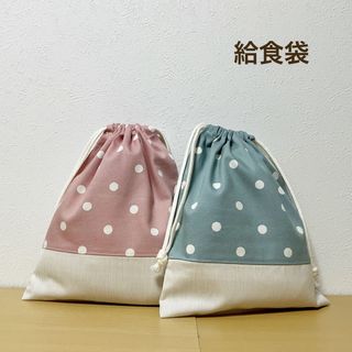 ハンドメイド★ 給食袋　くすみピンク×ブルー×ドット　2枚セット(外出用品)