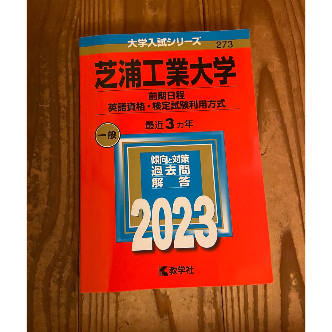 芝浦工業大学 ２００６/教学社