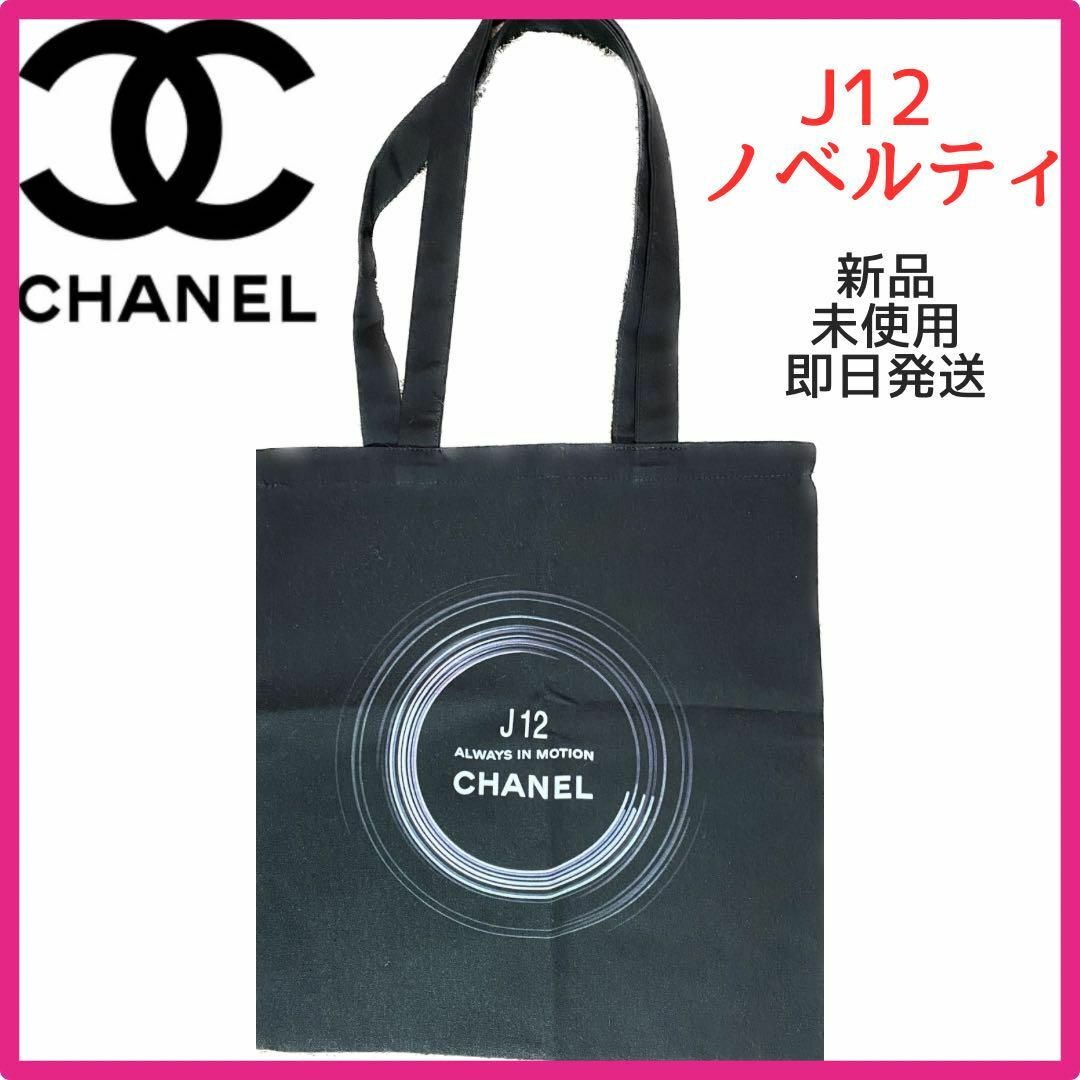 《CHANEL》J12 ノベルティ　トートバッグ　シャネル | フリマアプリ ラクマ