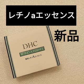 ディーエイチシー(DHC)のDHC レチノaエッセンス(フェイスクリーム)