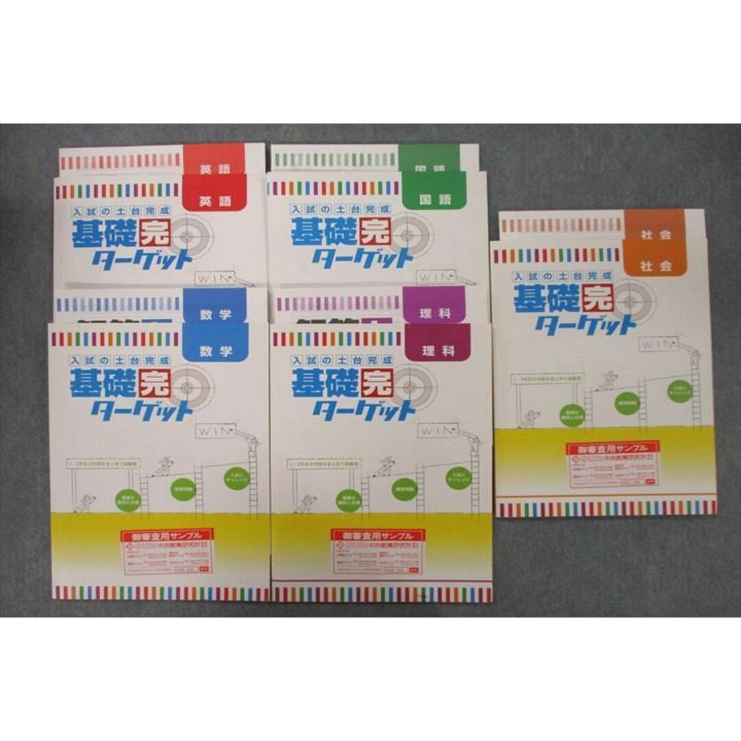 UY27-077 塾専用 入試の土台完成 基礎完ターゲット 国語/英語/数学/理科/社会 審査用見本 状態良 計5冊 33M5D