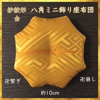 紗綾形文様 金✤八角ミニ飾り座布団 約10cm(その他)