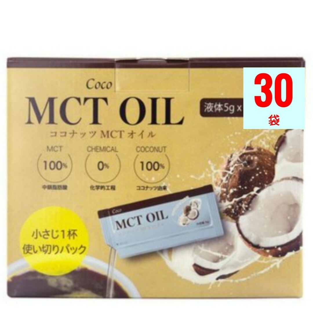 Coco(ココ)の【個包装】Coco MCT OIL （ココナッツ MCTオイル）5g X 30袋 食品/飲料/酒の食品(調味料)の商品写真