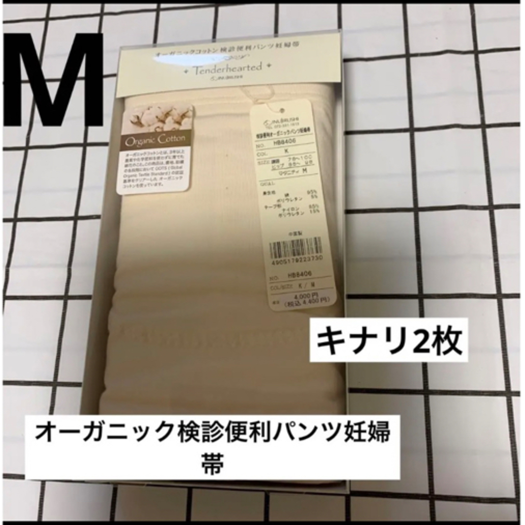 INUJIRUSHI(イヌジルシホンポ)の犬印　オーガニックコットン　検診便利パンツ妊婦帯　Mサイズ　新品　2枚　キナリ キッズ/ベビー/マタニティのマタニティ(マタニティ下着)の商品写真