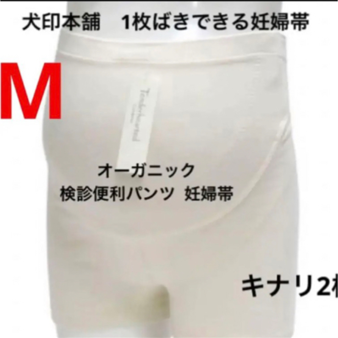 INUJIRUSHI(イヌジルシホンポ)の犬印　オーガニックコットン　検診便利パンツ妊婦帯　Mサイズ　新品　2枚　キナリ キッズ/ベビー/マタニティのマタニティ(マタニティ下着)の商品写真