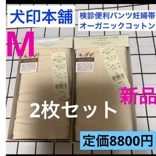 イヌジルシホンポ(INUJIRUSHI)の犬印　オーガニックコットン　検診便利パンツ妊婦帯　Mサイズ　新品　2枚　キナリ(マタニティ下着)