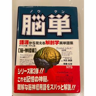 脳単 語源から覚える解剖学英単語集脳・神経編(健康/医学)