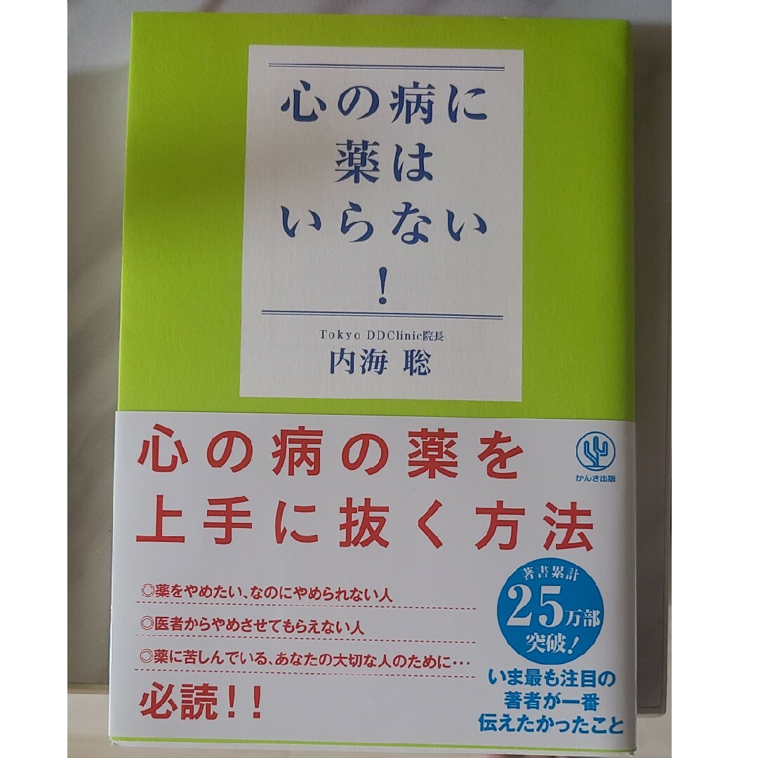 心の病に薬はいらない！　内海　聡 エンタメ/ホビーの本(健康/医学)の商品写真