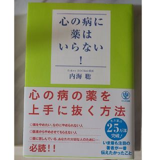 心の病に薬はいらない！　内海　聡(健康/医学)