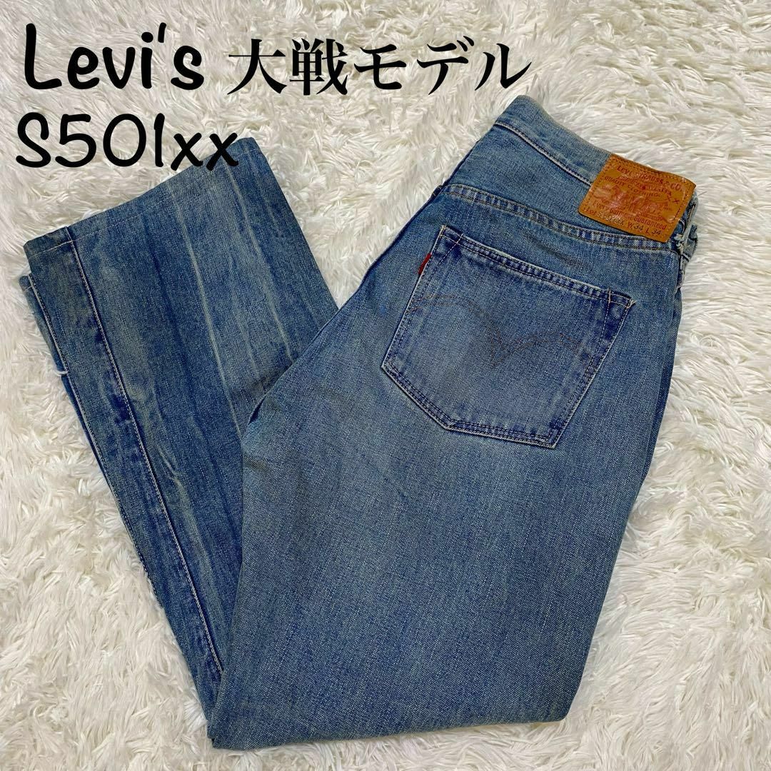 Levi世界大戦モデル 日本製 LEVI'S S501XX BIG E 赤耳