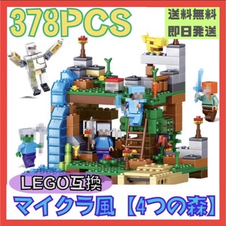 マイクラ風 ブロック レゴ互換 LEGO ミニフィグ 知育玩具 827(知育玩具)