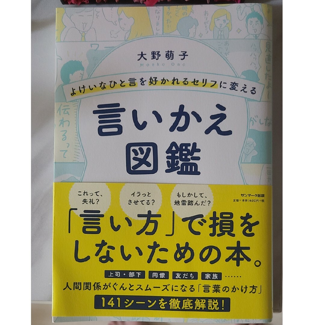 言いかえ図鑑　大野　萌子 エンタメ/ホビーの本(住まい/暮らし/子育て)の商品写真