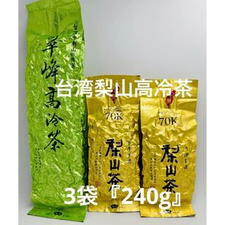 台湾梨山高冷茶　飲みくらべ　3袋『240g』(茶)