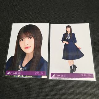 乃木坂46　小川彩　おひとりさま天国　 生写真 2枚セット(アイドルグッズ)