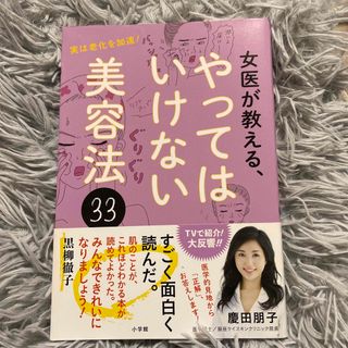 女医が教える、やってはいけない美容法３３ 実は老化を加速！(ファッション/美容)