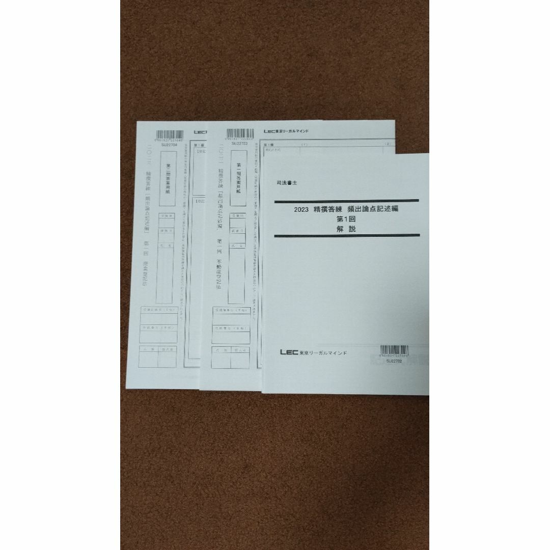 エンタメ/ホビーLEC 司法書士 2023 精撰答練 頻出論点記述編 10回分