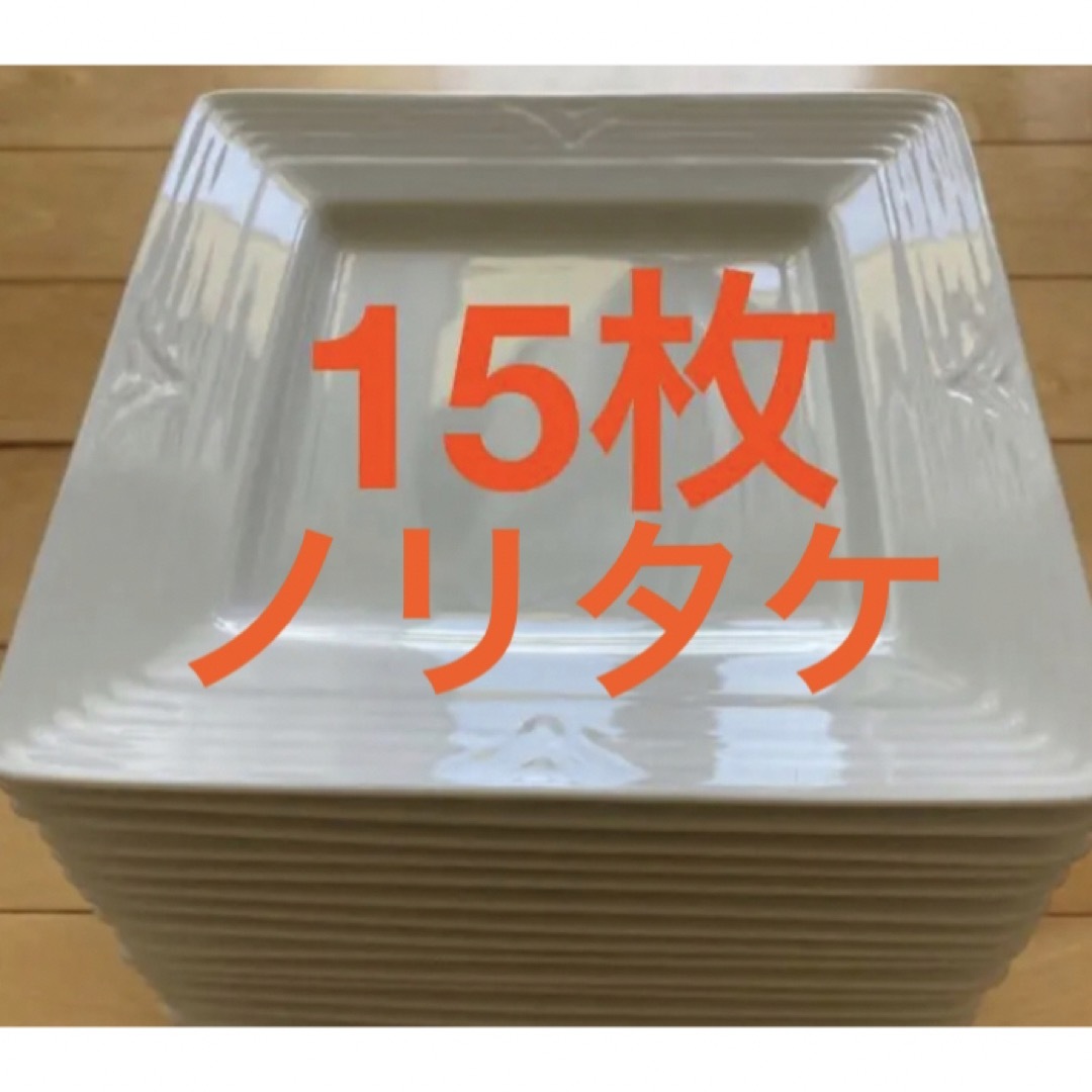 ノリタケ　アークティック　ホワイト皿　正方形20.5cm 15枚まとめ売り