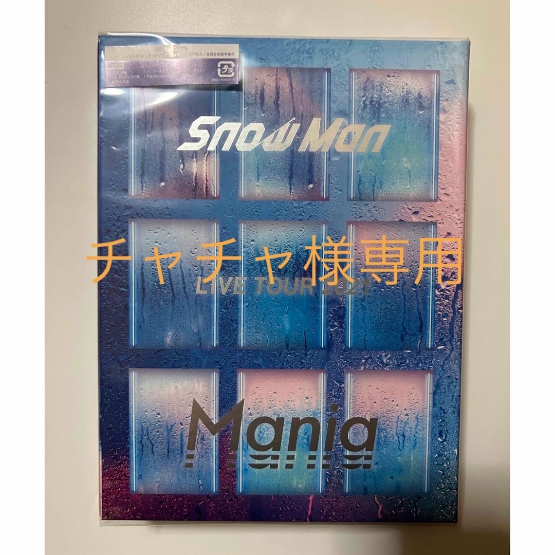 SnowMan LIVE TOUR 2021 Mania(初回盤)DVD-