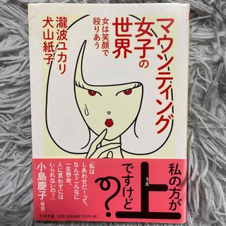 マウンティング女子の世界 女は笑顔で殴りあう(その他)