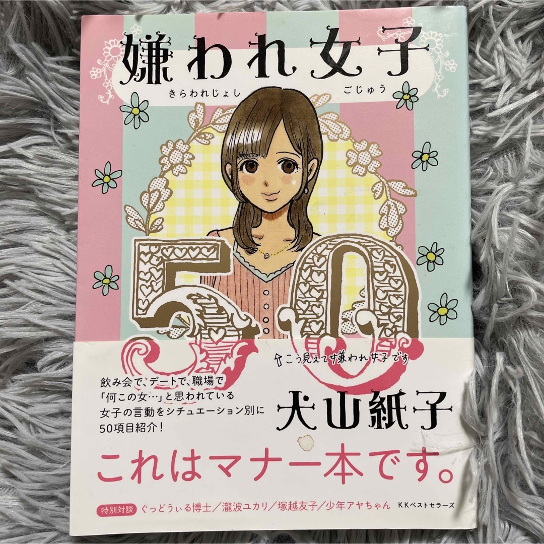 嫌われ女子５０ エンタメ/ホビーの本(文学/小説)の商品写真