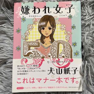 嫌われ女子５０(文学/小説)