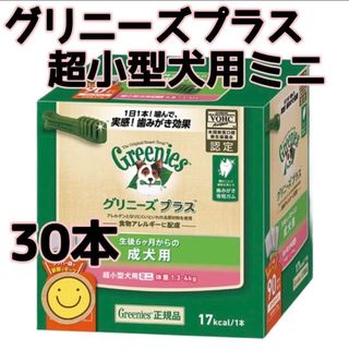 グリニーズ(Greenies（TM）)の⭐︎グリニーズプラス 成犬 超小型犬用ミニ 体重:1.3-4㎏ 30本(犬)