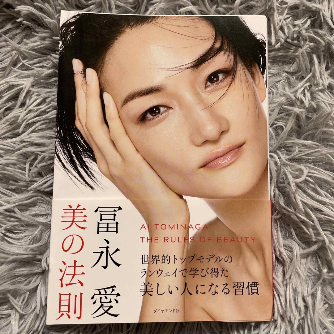 冨永愛　美の法則 エンタメ/ホビーの本(その他)の商品写真