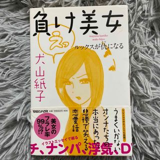 負け美女 ルックスが仇になる(ノンフィクション/教養)