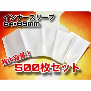爆安まとめ買い！64×89mmインナースリーブ500枚セットMTG/ポケカ(カードサプライ/アクセサリ)