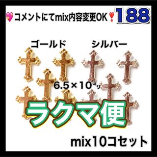 188 十字架 ゴールド＆シルバー ネイルパーツ(デコパーツ)