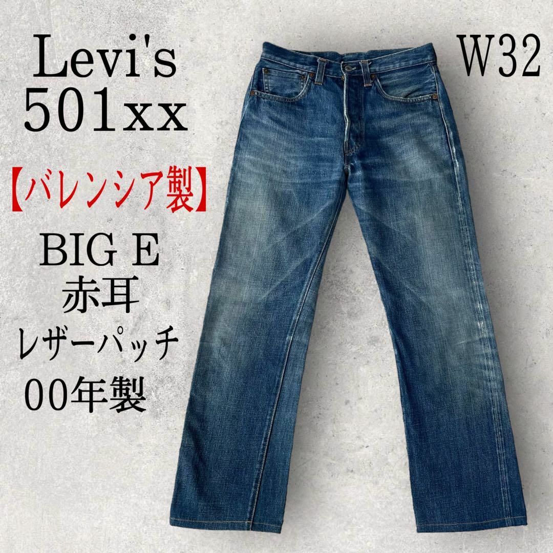 USA製 Levi's 501xx バレンシア製 デニム W32 Big E