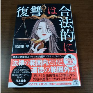 タカラジマシャ(宝島社)の復讐は合法的に(文学/小説)