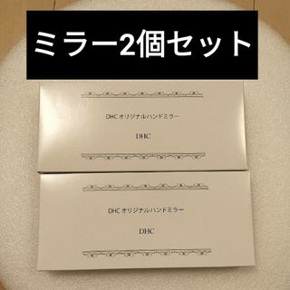 ディーエイチシー(DHC)のDHC ハンドミラー 2個セット(ミラー)