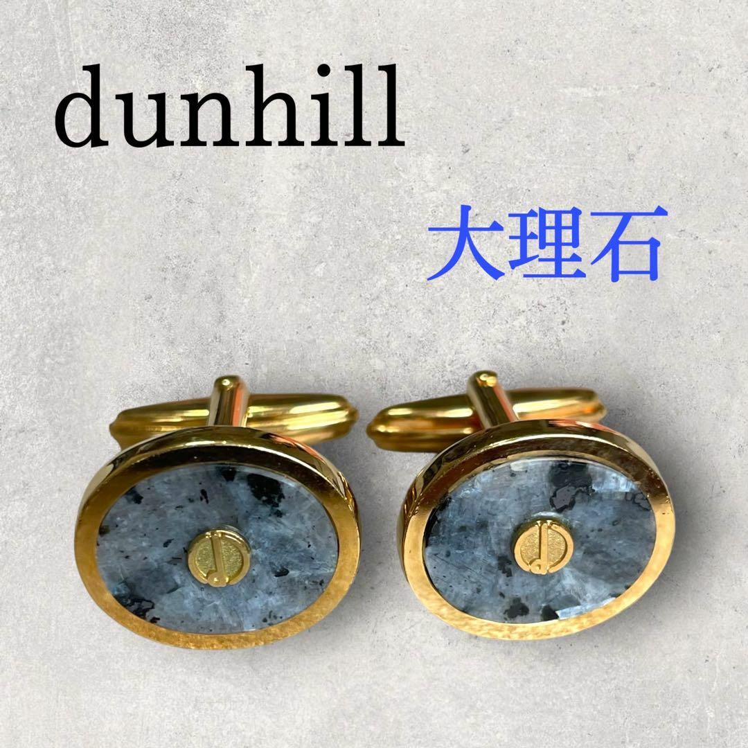 美品 dunhill dロゴ 大理石 ストーン カフリンクス ゴールド グレー