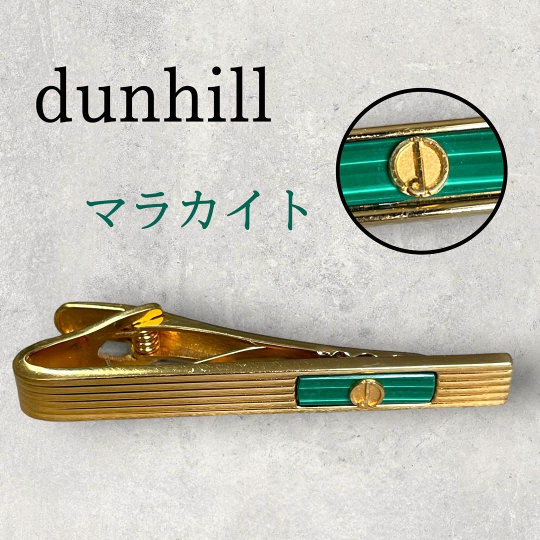 新品未使用 dunhill ダンヒル マラカイト ネクタイピン カフス セット