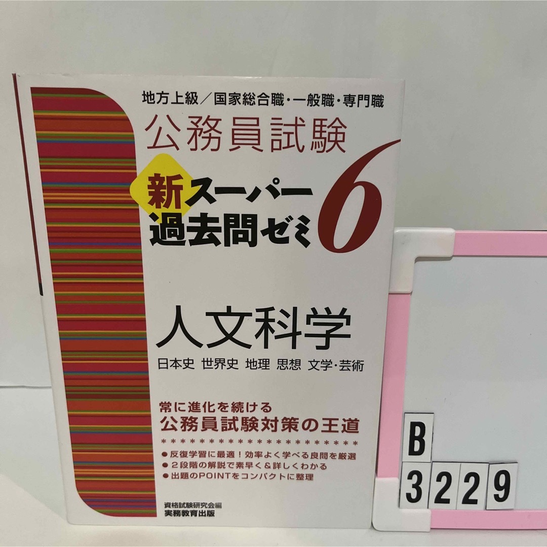 公務員試験新スーパー過去問ゼミ６　人文科学 地方上級／国家総合職・一般職・専門職 エンタメ/ホビーの本(資格/検定)の商品写真