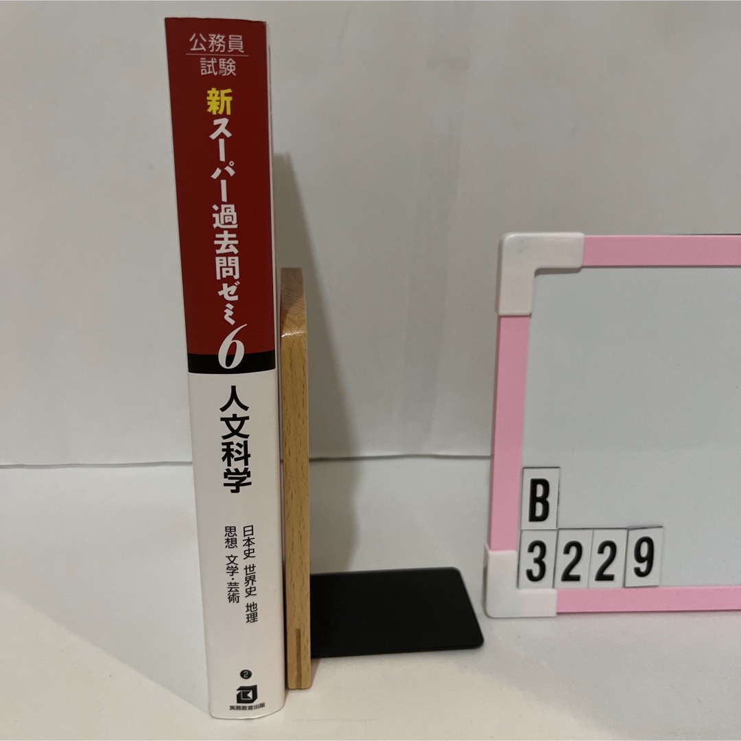 公務員試験新スーパー過去問ゼミ６　人文科学 地方上級／国家総合職・一般職・専門職 エンタメ/ホビーの本(資格/検定)の商品写真