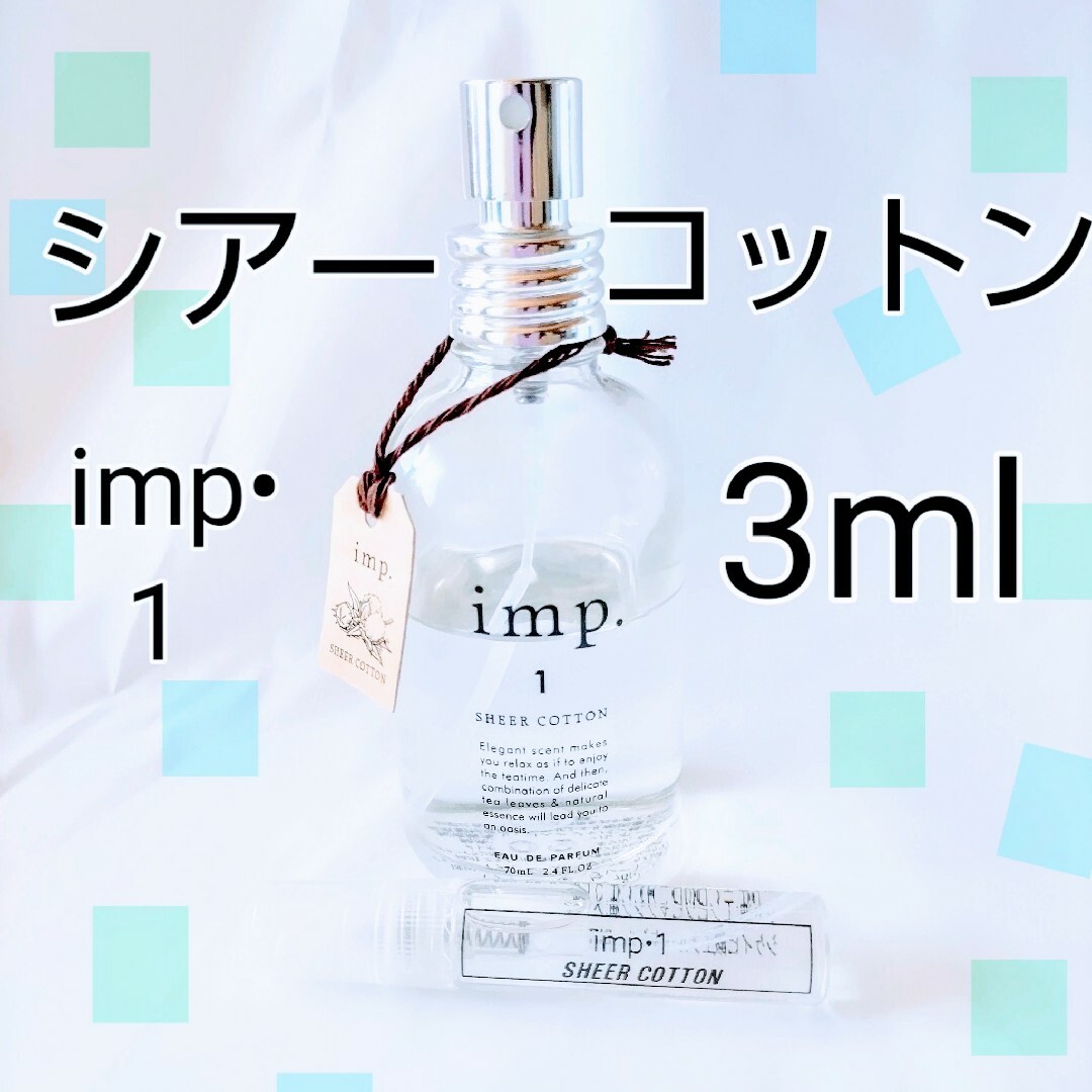 imp(インプ)のインプ imp.1 シアーコットン  オードパルファム 3mlお試し コスメ/美容の香水(ユニセックス)の商品写真