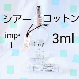 インプ(imp)のインプ imp.1 シアーコットン  オードパルファム 3mlお試し(ユニセックス)