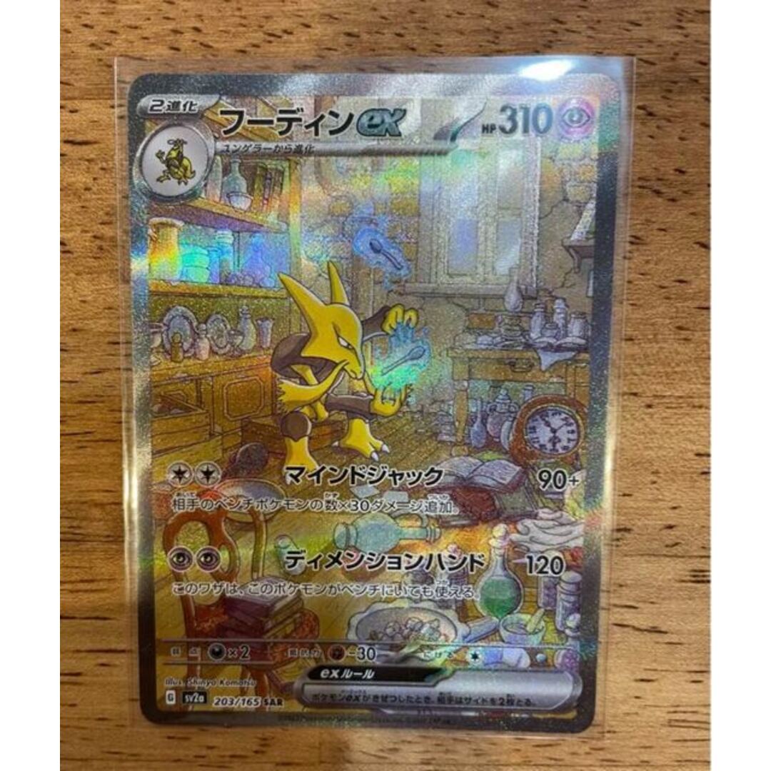 ポケモンカード ポケカ フーディンex 203/165 SAR スリーパー